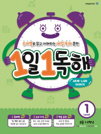 1일1독해레벨1(초등1-2학년)-세계여러나라이야기
